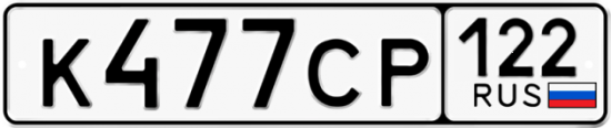 Красивый номер на авто К477СР 122