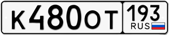Красивый номер на авто К480ОТ 193