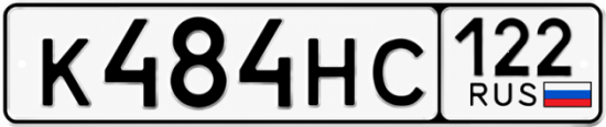 Красивый номер на авто К484НС 122
