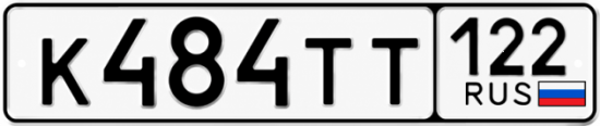 Красивый номер на авто К484ТТ 122