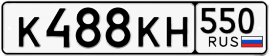 Красивый номер на авто К488КН 550