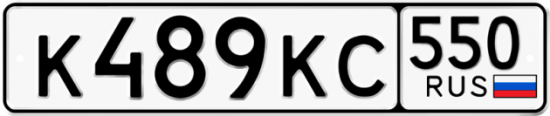 Красивый номер на авто К489КС 550