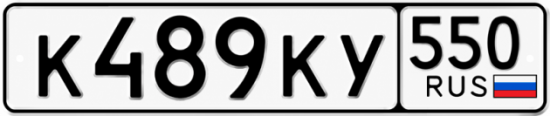 Красивый номер на авто К489КУ 550