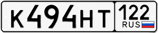 Красивый номер на авто К494НТ 122