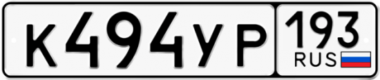 Красивый номер на авто К494УР 193
