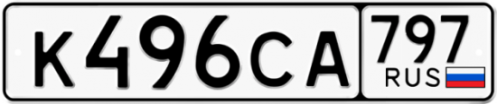 Красивый номер на авто К496СА 797