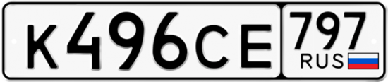 Красивый номер на авто К496СЕ 797