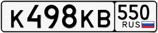 Красивый номер на авто К498КВ 550
