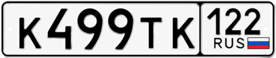 Красивый номер на авто К499ТК 122