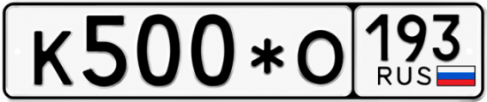 Красивый номер на авто К500*О 193