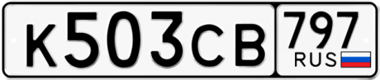 Красивый номер на авто К503СВ 797