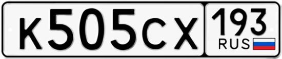 Красивый номер на авто К505СХ 193
