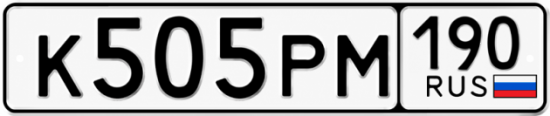Красивый номер на авто К505РМ 190