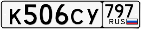 Красивый номер на авто К506СУ 797