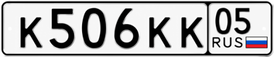 Красивый номер на авто К506КК 05