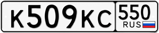 Красивый номер на авто К509КС 550