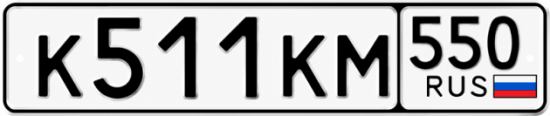 Красивый номер на авто К511КМ 550