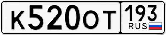 Красивый номер на авто К520ОТ 193