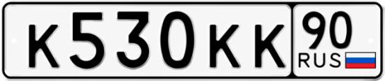 Красивый номер на авто К530КК 90