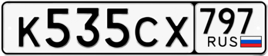 Красивый номер на авто К535СХ 797