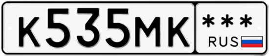 Красивый номер на авто К535МК ***