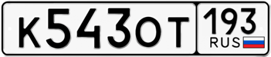 Красивый номер на авто К543ОТ 193