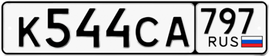 Красивый номер на авто К544СА 797
