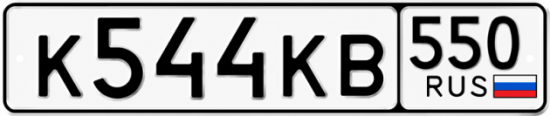 Красивый номер на авто К544КВ 550