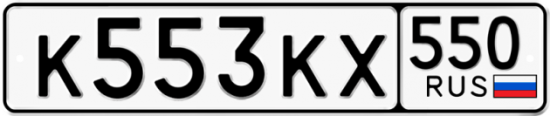 Красивый номер на авто К553КХ 550
