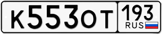 Красивый номер на авто К553ОТ 193