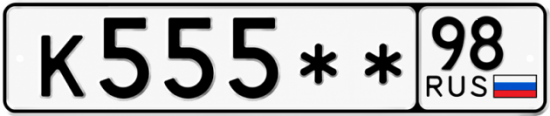 Красивый номер на авто К555** 98