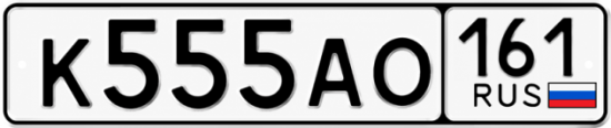 Красивый номер на авто К555АО 161