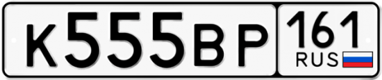 Красивый номер на авто К555ВР 161
