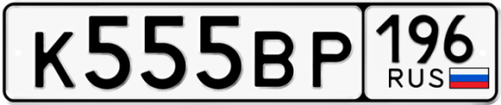 Красивый номер на авто К555ВР 196