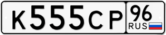 Красивый номер на авто К555СР 96