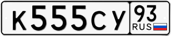 Красивый номер на авто К555СУ 93