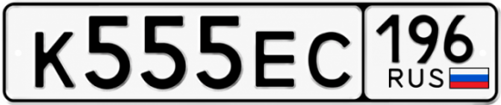 Красивый номер на авто К555ЕС 196