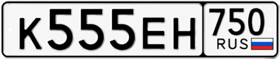 Красивый номер на авто К555ЕН 750