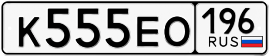 Красивый номер на авто К555ЕО 196