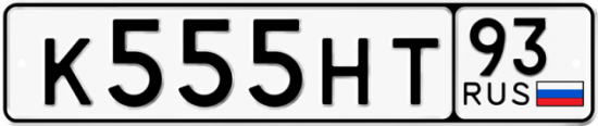 Красивый номер на авто К555НТ 93