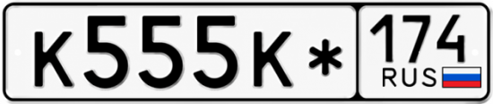 Красивый номер на авто К555К* 174