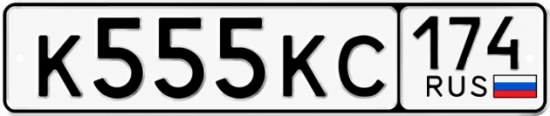 Красивый номер на авто К555КС 174