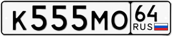 Красивый номер на авто К555МО 64