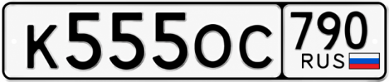 Красивый номер на авто К555ОС 790