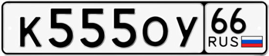 Красивый номер на авто К555ОУ 66