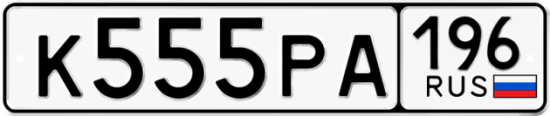Красивый номер на авто К555РА 196