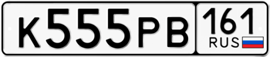 Красивый номер на авто К555РВ 161