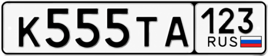 Красивый номер на авто К555ТА 123