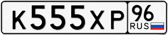 Красивый номер на авто К555ХР 96