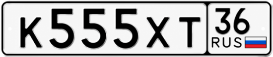 Красивый номер на авто К555ХТ 36
